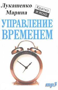 Управление временем., Лукашенко Марина