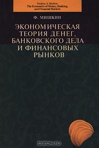 Экономическая теория денег, банковского дела и финансовых рынков., Мишкин Ф.С.