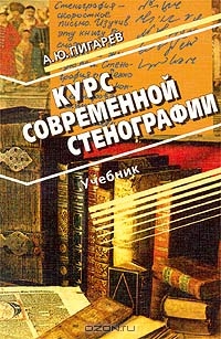 Курс современной стенографии., Пигарев А. Ю.