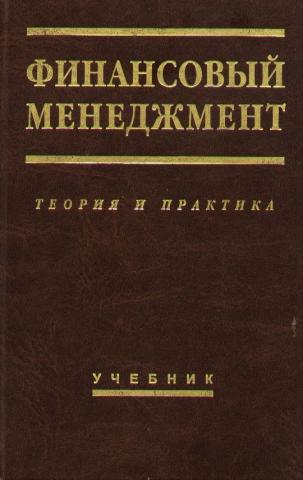 Финансовый менеджмент: теория и практика., Стояновa Е.С.