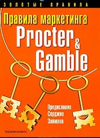 Правила маркетинга Procter & Gamble., Д. Холл, Дж. Стэмп
