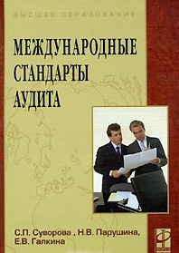 Международные стандарты аудита: Учебное пособие., Суворова С.П.