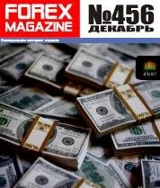 Forex Magazine ( Спекулятивный прорыв ) № 456 (Журнал)