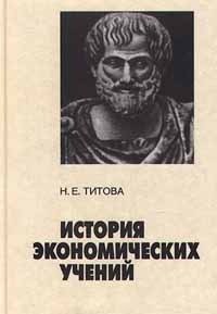 История экономических учений., Н.Е. Титова 
