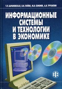 Информационные системы и технологии в экономике: Учебник., Т.П. Барановская,