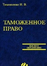 Таможенное право: Конспект лекций., Тимошенко И.В.