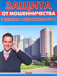 Защита от мошенничества в сделках с недвижимостью, Карпенко В.А.