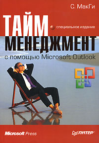 Тайм-менеджмент с помощью Microsoft Outlook, Салли МакГи