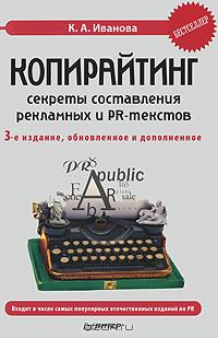 Копирайтинг секреты составления рекламных и PR-текстов., Иванова К. А.