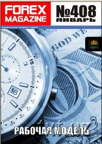 Forex Magazine №408