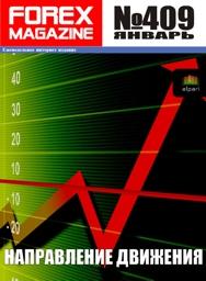 Forex Magazine №409