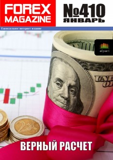 Forex Magazine №410