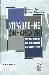 Управление финансами в международной нефтяной компании., Джеймс Буш