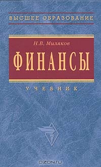 Финансы., Миляков Н.В.