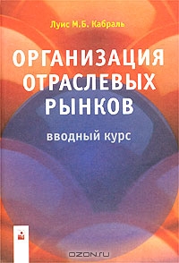 Организация отраслевых рынков., Луис М. Б. Кабраль