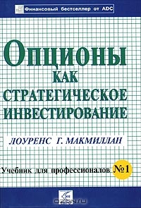 Опционы как стратегическое инвестировании., Лоуренс Г. Макмиллан