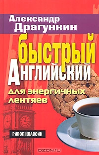 Быстрый английский для энергичных лентяев., Александр Драгункин