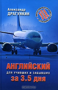 Английский за 3,5 дня для учивших и забывших., Александр Драгункин