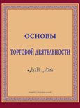 Основы торговой деятельности., М.Гаджиев