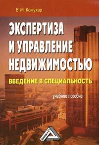 Экспертиза и управление недвижимостью. Введение в специальность., Кожухар Владимир