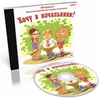 Хочу в начальники! Выпуск 2. Повышаем продажи., Н. Титова