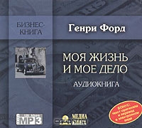 Моя жизнь и мое дело., Генри Форд