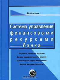 Система управления финансовыми ресурсами банка., Лаптырев Д.А.