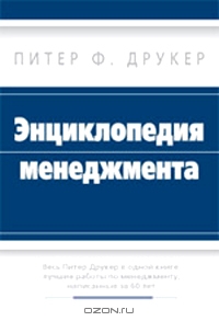 Энциклопедия менеджмента., Питер Ф. Друкер