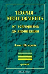 Теория менеджмента., Д. Шелдрейк