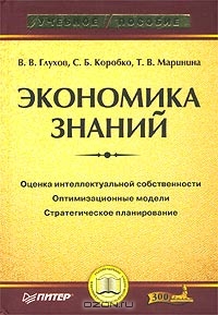 Экономика знаний., В. В. Глухов