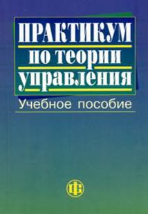 Практикум по теории управления., Васильев Ю.В.