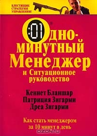 Одноминутный менеджер и ситуационное руководство., Бланшар Кеннет