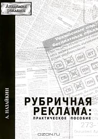 Рубричная реклама: практическое пособие., А. Назайкин