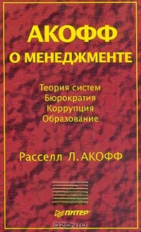 Акофф о менеджменте., Расселл Л. Акофф