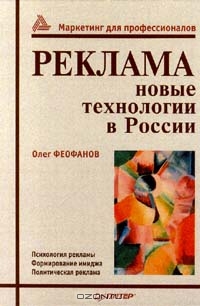 Реклама: новые технологии в России., Олег Феофанов