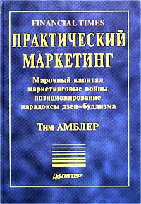 Практический маркетинг., Тим Амблер