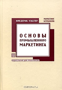 Основы промышленного маркетинга., Фредерик Уэбстер