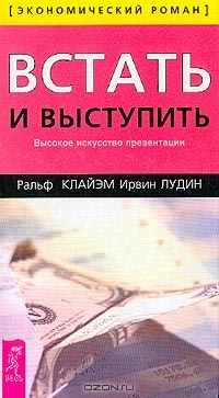 Встать и выступить., Ральф Клайэм, Ирвин Лудин