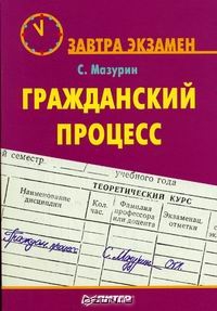 Гражданский процесс., Мазурин С.Ф.