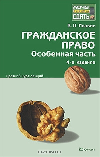 Гражданское право. Особенная часть., Ивакин В.Н.