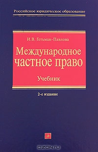 Международное частное право., Гетьман-Павлова И.В.