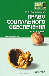 Право социального обеспечения., Долженкова Г.Д.