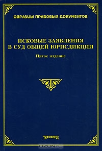 Исковые заявления в суд общей юрисдикции., Тихомиров М. Ю.