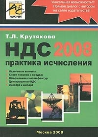 НДС 2008. Практика исчисления., Т. Л. Крутякова