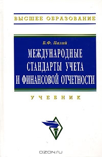 Международные стандарты учета и финансовой отчетности., Палий В. Ф.