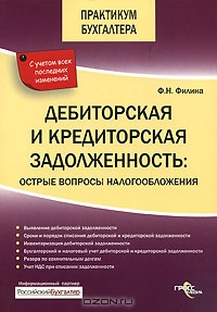 Дебиторская и кредиторская задолженность., Ф. Н. Филина