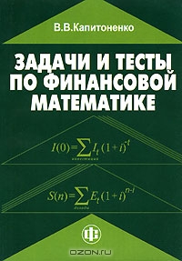 Задачи и тесты по финансовой математике., Капитоненко В. В.