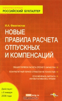 Новые правила расчета отпускных и компенсаций., Феоктистов И. А.