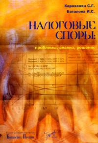 Налоговые споры: Проблемы, анализ, решение., Караханян С. Г.