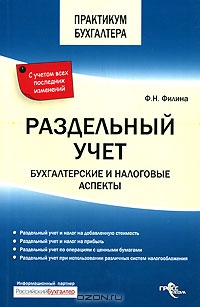 Раздельный учет. Бухгалтерские и налоговые аспекты., Ф. Н. Филина